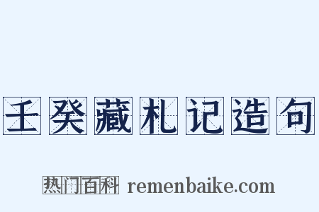 壬癸藏札记造句是什么意思的图片